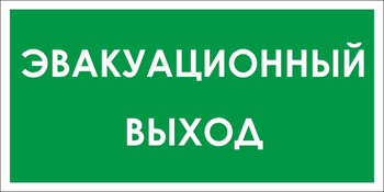 B31 эвакуационный выход (пленка, 300х150 мм) - Знаки безопасности - Вспомогательные таблички - Магазин охраны труда ИЗО Стиль