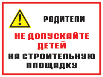 Кз 19 родители! не допускайте детей на строительную площадку. (пленка, 600х400 мм) - Знаки безопасности - Комбинированные знаки безопасности - Магазин охраны труда ИЗО Стиль