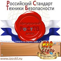 Магазин охраны труда ИЗО Стиль Информационные стенды в Артёмовске