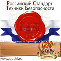 Магазин охраны труда ИЗО Стиль Дорожные ограждения в Артёмовске
